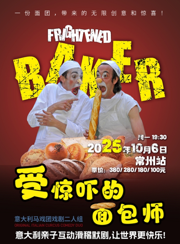 2025默劇《受驚嚇的面包師》常州站(時間+地點+票價+劇情亮點+訂票指南)