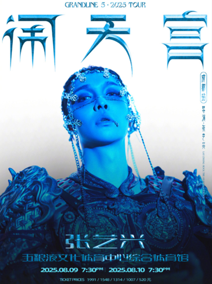 2025張藝興成都演唱會(huì)門(mén)票預(yù)售入口(附售票時(shí)間+場(chǎng)館+座位圖公布)