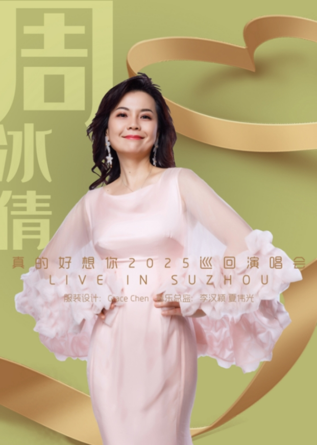 2025周冰倩蘇州演唱會(開售時間+門票價格+行程安排+演出亮點)