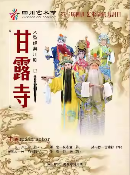 2025川劇《甘露寺》成都站(時間+地點(diǎn)+門票價格+劇情介紹+演員表+購票指南)