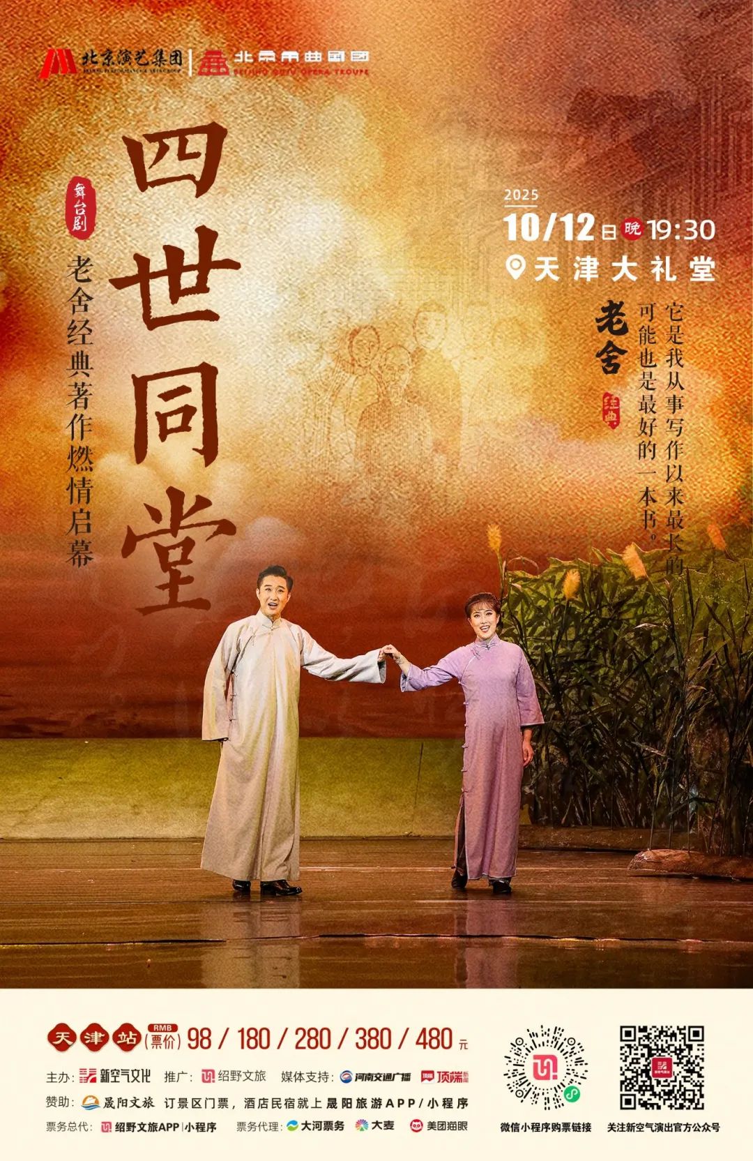 搶票預(yù)警！老舍傳世之作《四世同堂》天津站，舞臺(tái)重現(xiàn)北平風(fēng)云