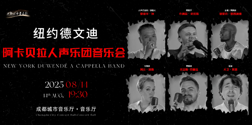 2025德文迪阿卡貝拉人聲樂(lè)團(tuán)成都音樂(lè)會(huì)演出時(shí)間+地點(diǎn)+票價(jià)+曲目單+購(gòu)票指南