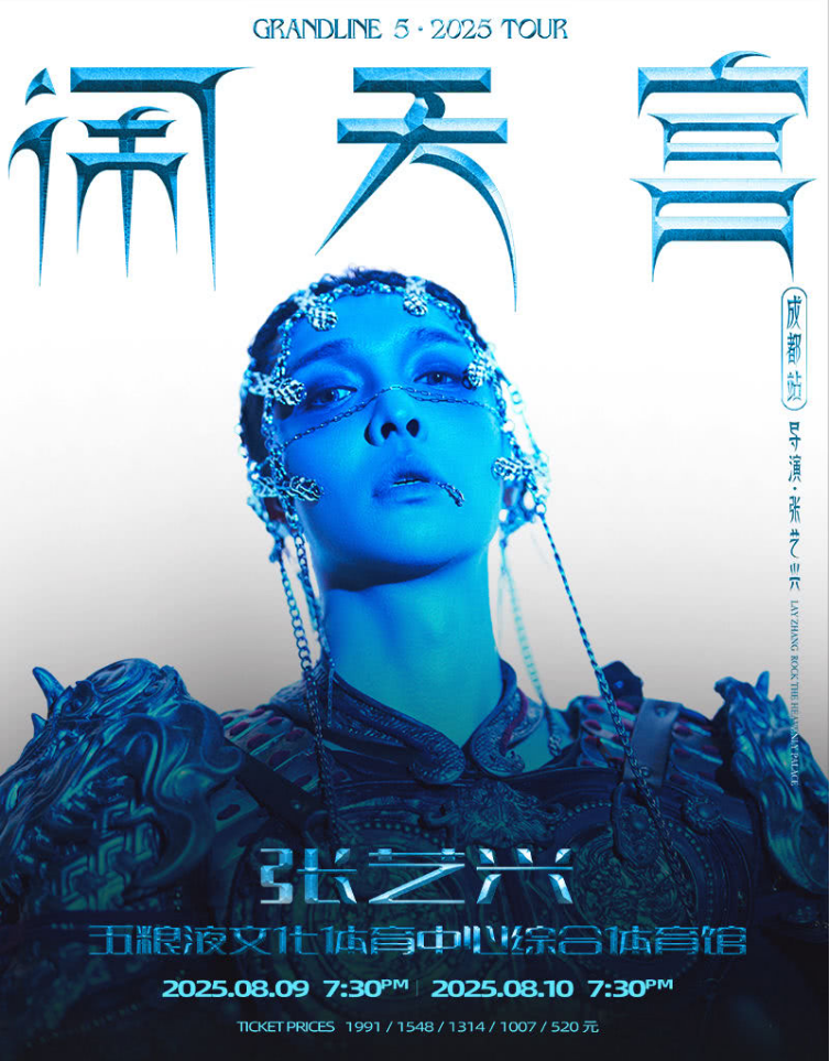 2025張藝興成都演唱會門票信息一覽（附座位圖+時間表+地址）