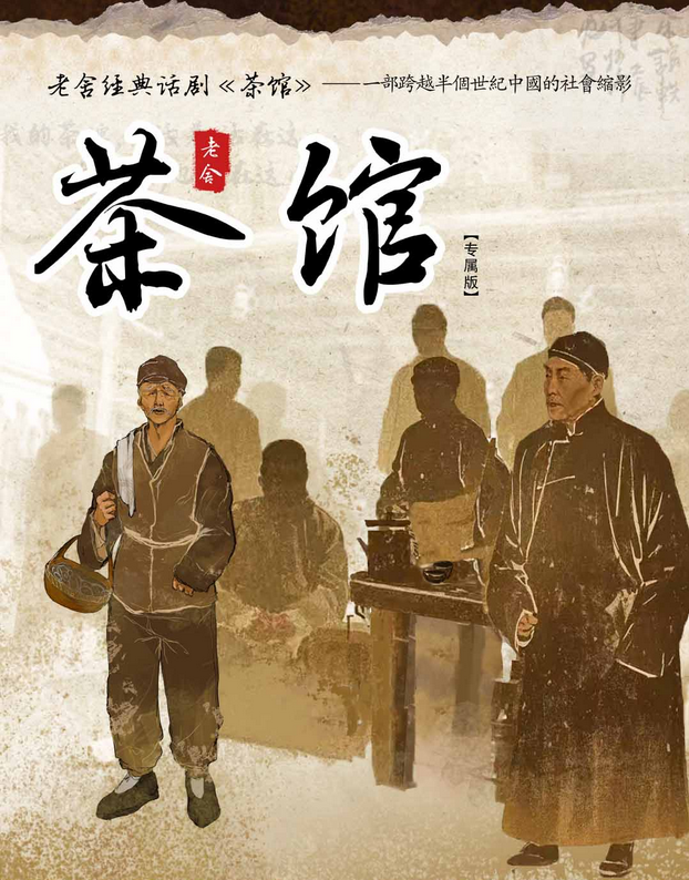 2025老舍經(jīng)典話劇《茶館》專屬版重慶站11月16日開(kāi)演(附地址+演出門票)