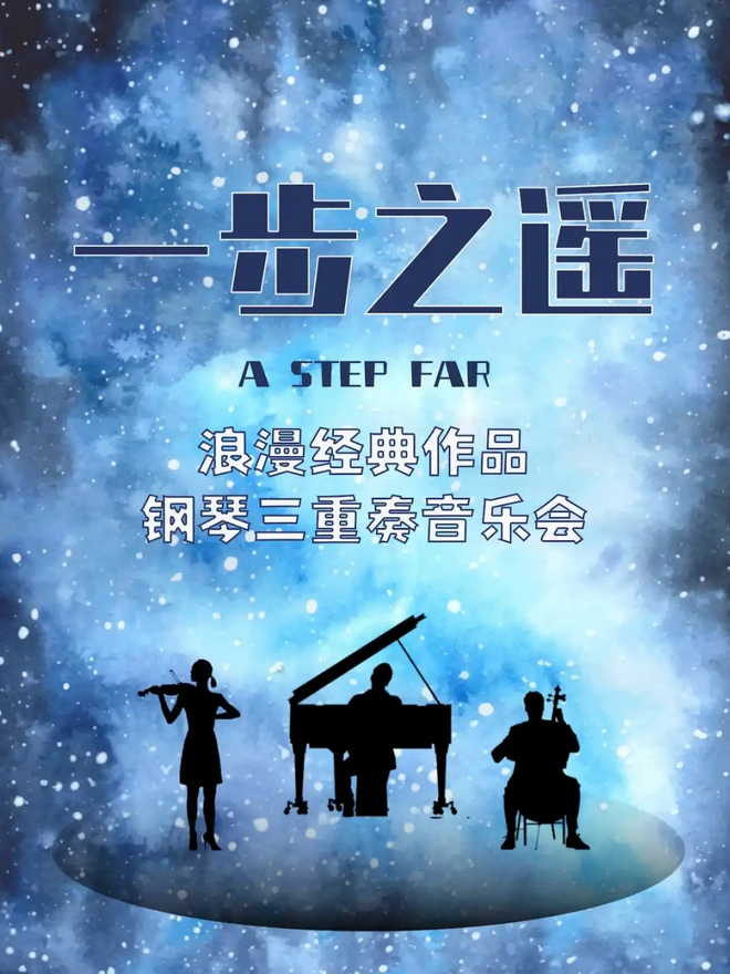 2025深圳《一步之遙》鋼琴三重奏音樂會(huì)(日期+地點(diǎn)+節(jié)目單+門票票價(jià))