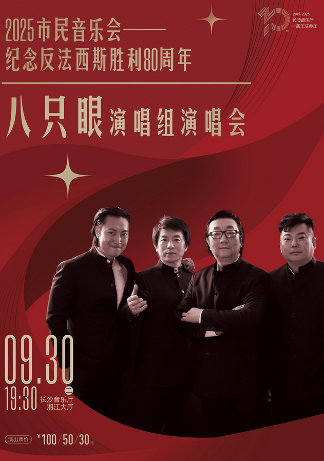 2025八只眼演唱組長沙演唱會門票開售(附時間地點+演出歌單)