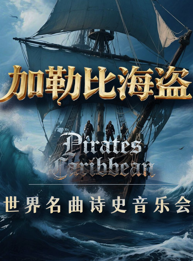 《加勒比海盜》《權力的游戲》音樂會成都站