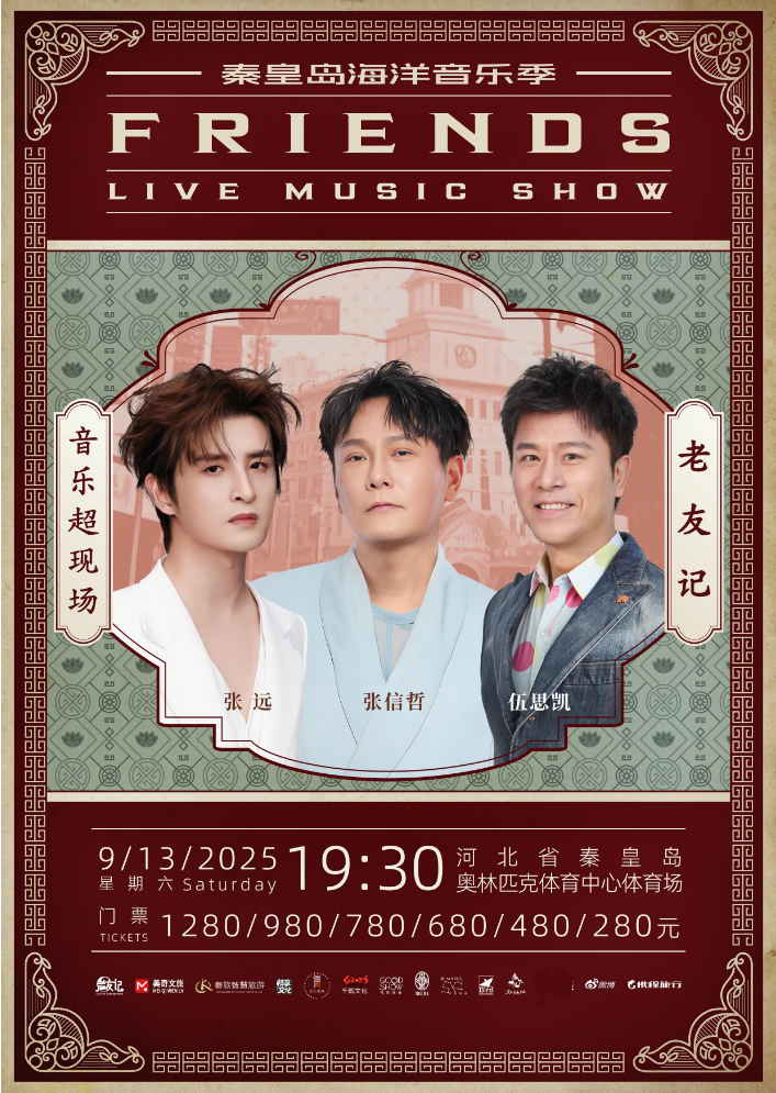 2025秦皇島海洋音樂季演出陣容一覽（附演出介紹+門票預(yù)訂+時間地點）