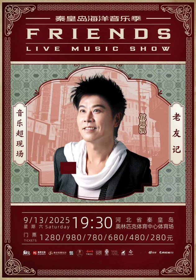 秦皇島老友記演唱會