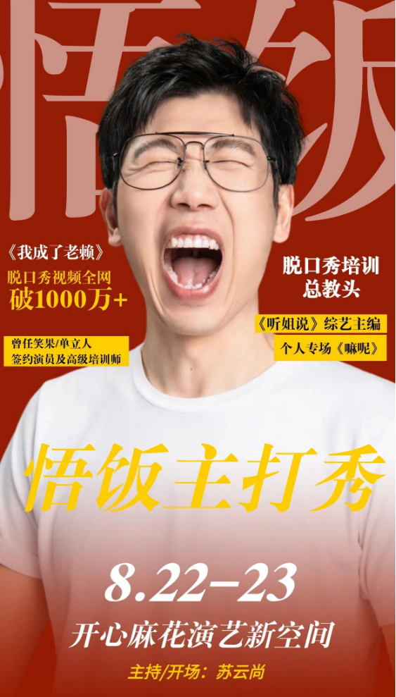 2025鄭州悟飯單口喜劇主打秀演出（時(shí)間表+介紹+門票購買）