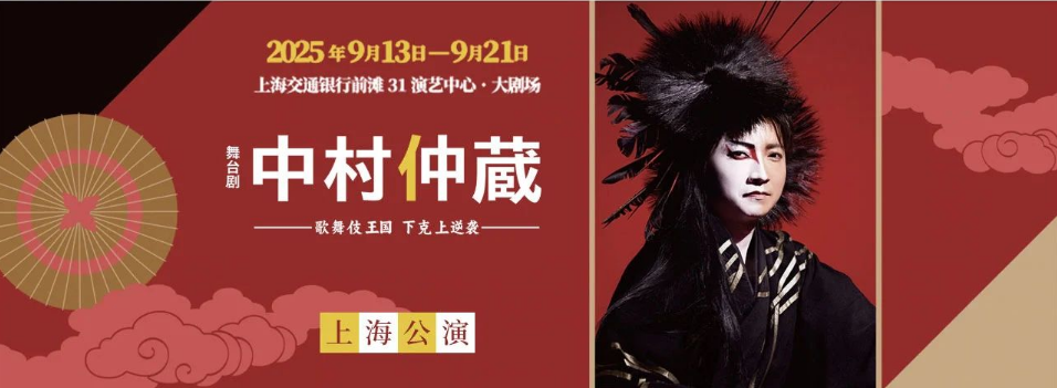 2025舞臺(tái)劇《中村仲藏》上海站演員表+時(shí)間場次安排+劇情+票價(jià)