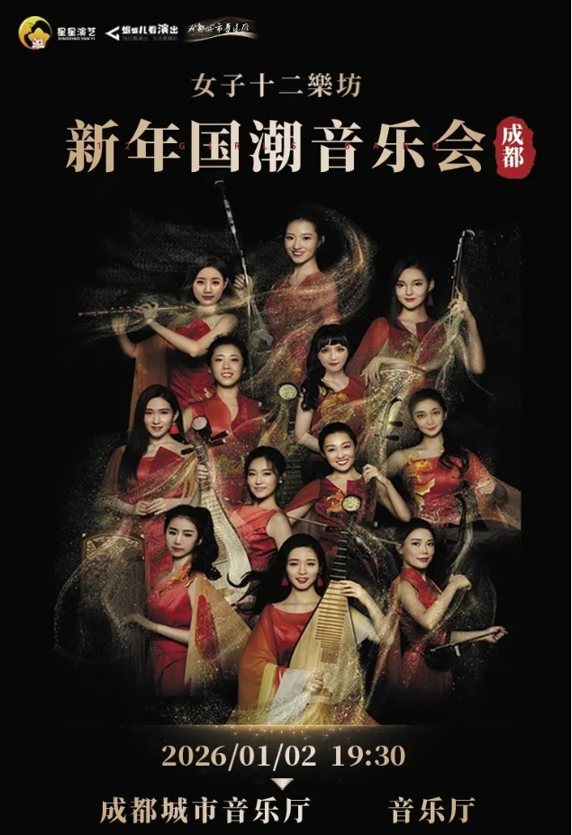 2025成都女子十二樂坊新年國潮音樂會觀演門票購買+演出介紹+節(jié)目單