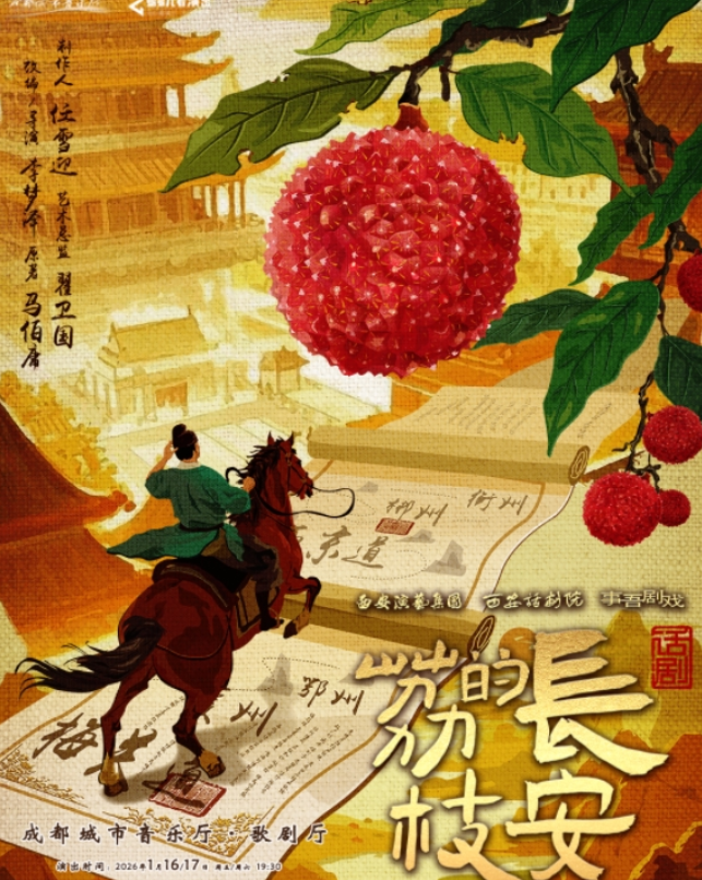 2026話劇《長安的荔枝》成都站1月16-17連演兩場(附劇目介紹+購票入口)