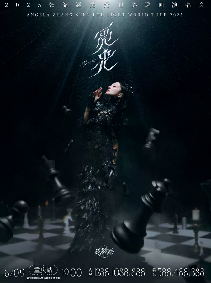 2025張韶涵重慶演唱會(huì)8月9日開(kāi)唱!(附購(gòu)票信息+座位圖+巡演安安排)