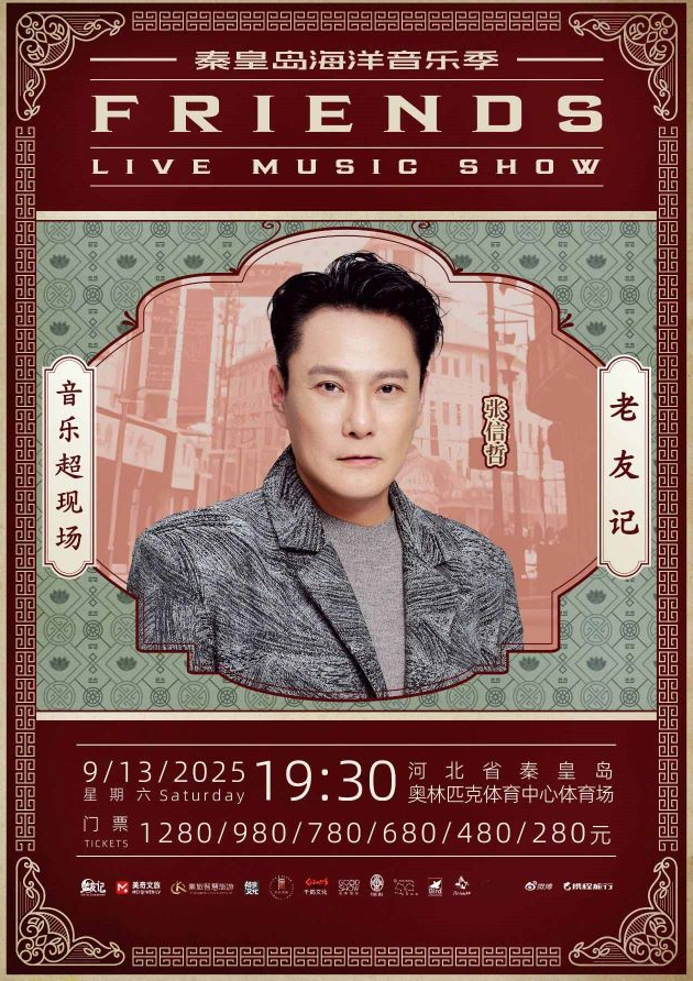 秦皇島老友記演唱會