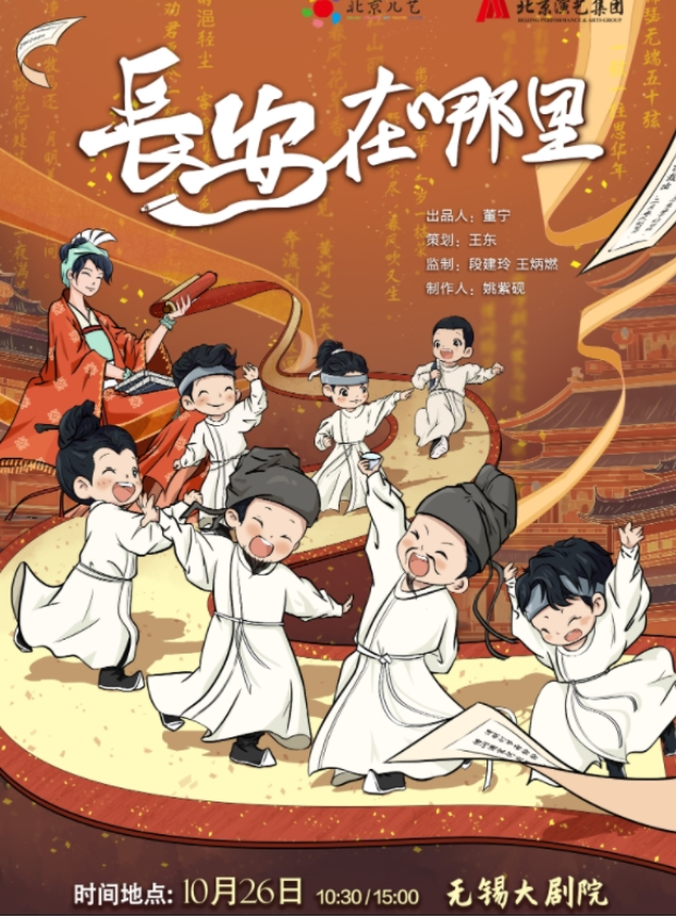 2025兒童劇《長(zhǎng)安在哪里》無錫站(時(shí)間表+位置+劇情介紹+門票)