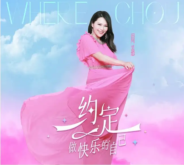 2025周蕙杭州演唱會(huì)門票開售、演出時(shí)間、現(xiàn)場(chǎng)歌單一覽
