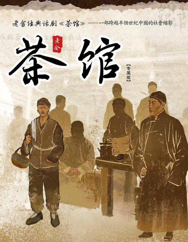 2025老舍經(jīng)典話劇《茶館》貴陽(yáng)站(時(shí)間表+場(chǎng)館+劇情內(nèi)容+票價(jià))
