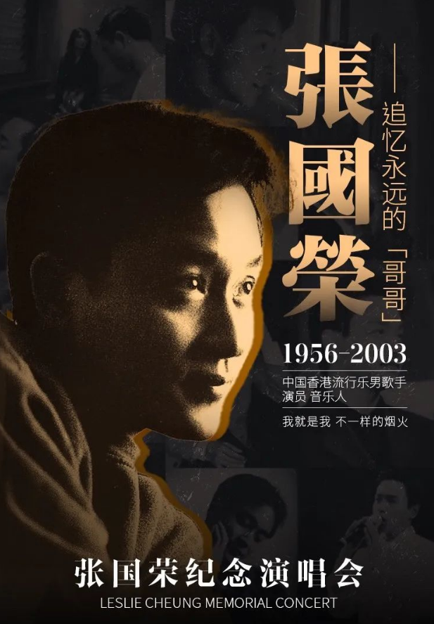 2025紀念張國榮22周年金曲演唱會上海站(時間+地點+曲目單+門票)