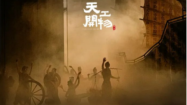 舞劇《天工開(kāi)物》東莞站