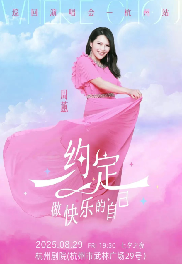 2025周蕙杭州演唱會(時間表+位置+演唱內(nèi)容+票價)
