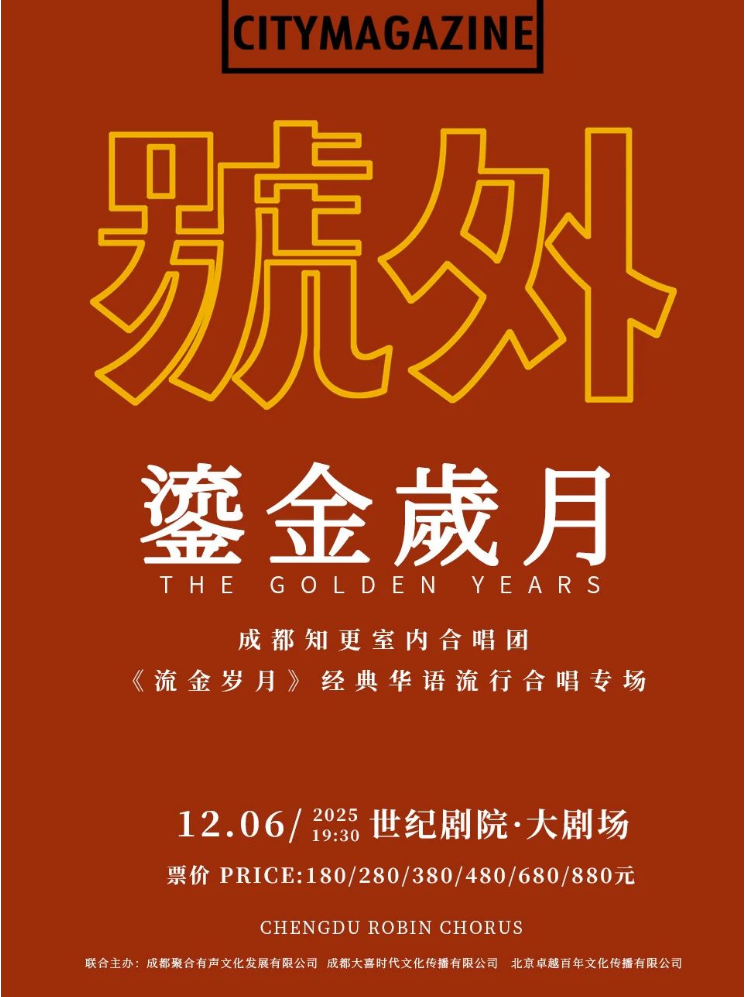 2025成都知更室內(nèi)合唱團(tuán)《流金歲月》音樂會(huì)北京站演出曲目/購票/時(shí)間地點(diǎn)