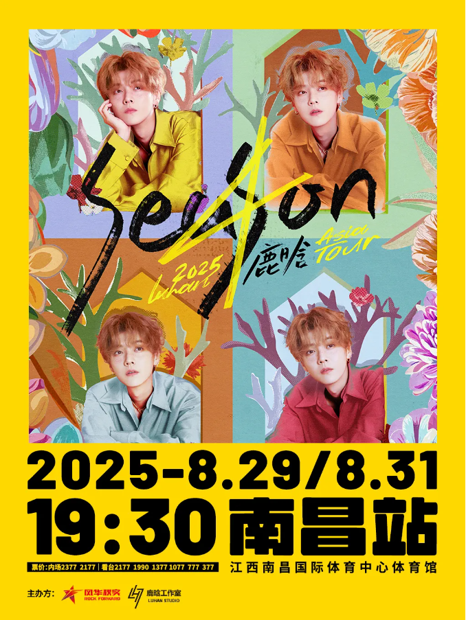 2025鹿晗南昌演唱會信息匯總（巡演城市+時間表+場館+票價+座位圖）