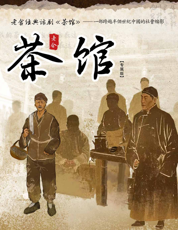 2025老舍經(jīng)典話劇《茶館》濰坊站12月12日上演(附場館+劇情+門票)