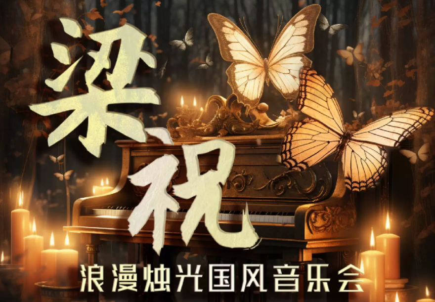 2025成都《梁祝》浪漫國風(fēng)燭光音樂會(huì)9月6日上演(演出曲目+購票入口)