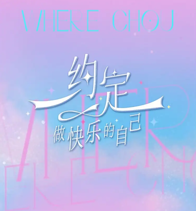 2025周蕙杭州演唱會(huì)時(shí)間表一覽(演出安排+門票預(yù)訂)