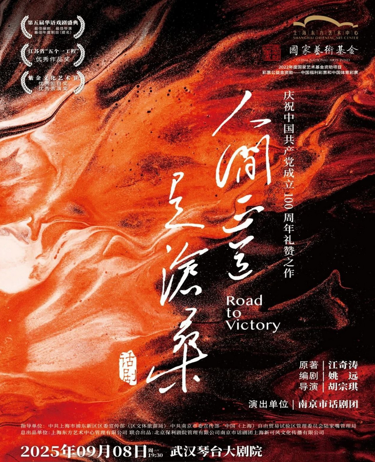 2025話劇《人間正道是滄?！肺錆h站9月8日演出+售票訂票+劇目簡介