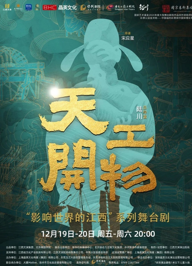 舞劇《天工開(kāi)物》東莞站
