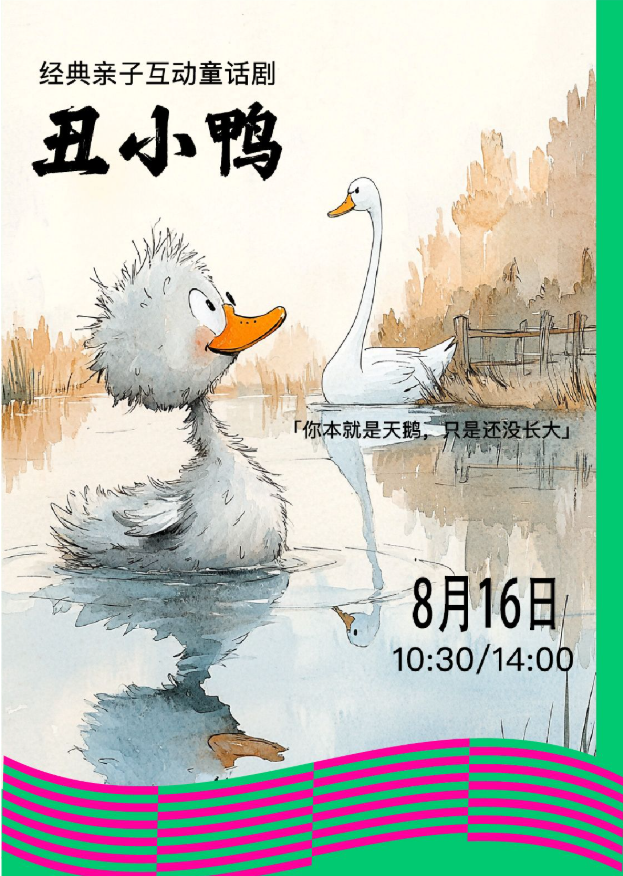 2025舞臺(tái)劇《丑小鴨》深圳站劇情介紹/票價(jià)/亮點(diǎn)/購(gòu)票鏈接