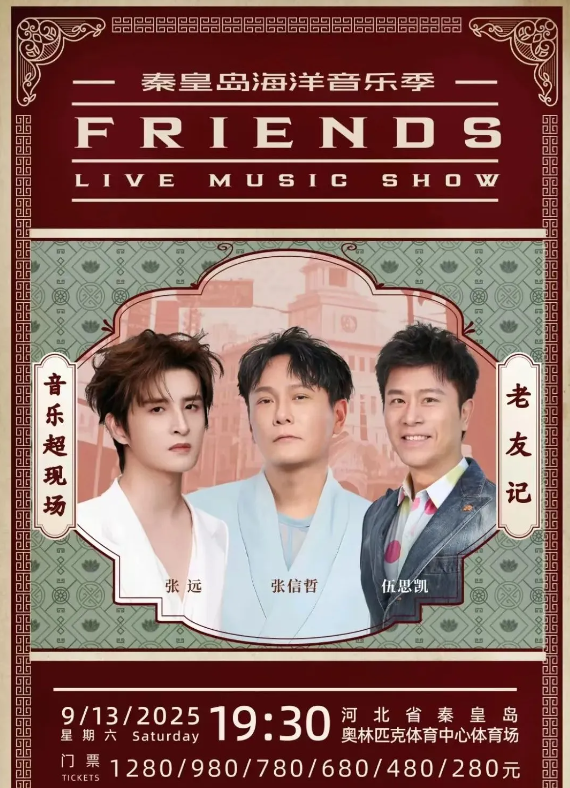 2025張信哲/張遠/伍思凱秦皇島老友記演唱會(演出時間+陣容介紹+購票入口)