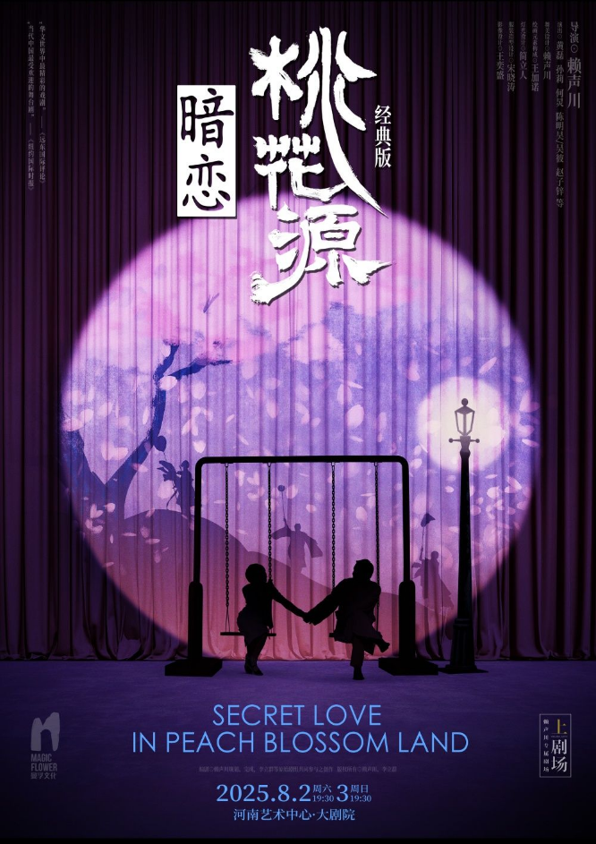 鄭州站話劇《暗戀桃花源》2025演出信息及購(gòu)票詳情一覽