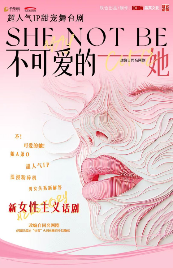 2025舞臺(tái)劇《不可愛的她》昆明站演員表+劇情簡(jiǎn)介+精彩看點(diǎn)+票價(jià)一覽