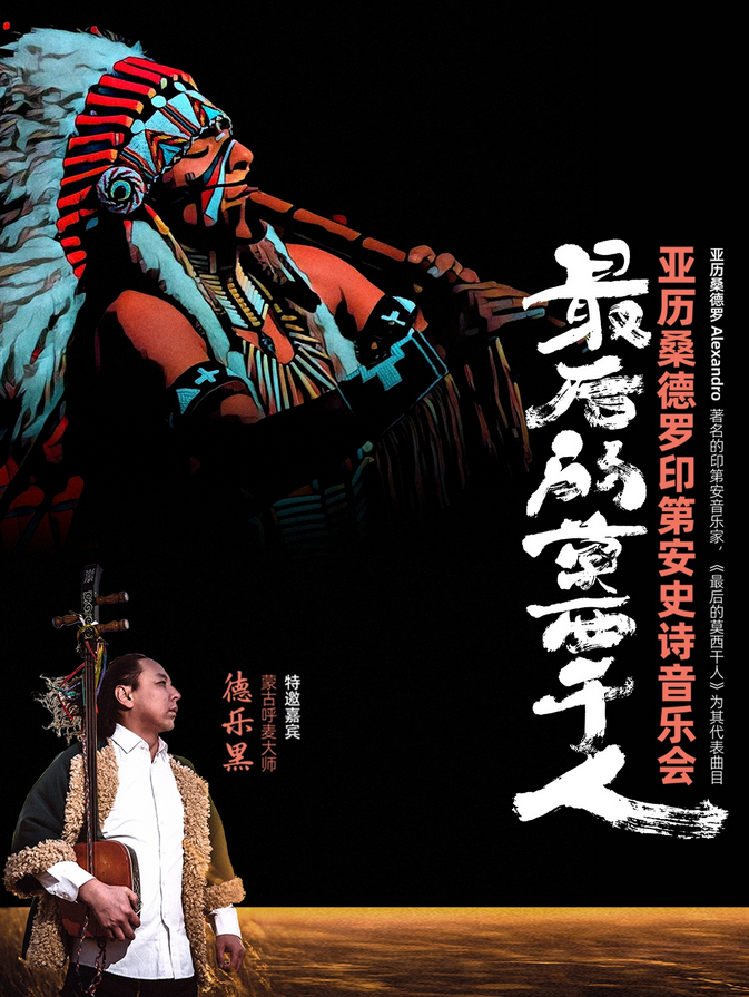 2025亞歷桑德羅印第安史詩音樂會(huì)長沙站10月31日(附購票入口+演出介紹)