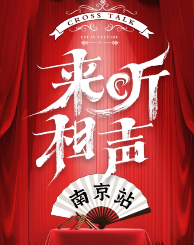 2025南京來聽相聲演出專場(演出時間+表演節(jié)目+購票入口)
