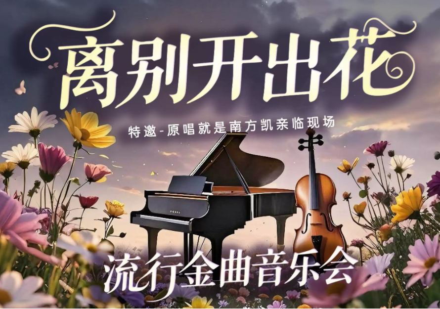 2025《離別開出花》流行金曲音樂會(huì)北京站8月24日上演(嘉賓陣容+購票入口)