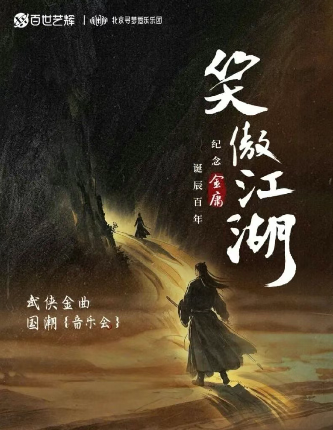 2025太原《笑傲江湖》武俠金曲國潮音樂會(huì)(時(shí)間表+地址+節(jié)目單+票價(jià))