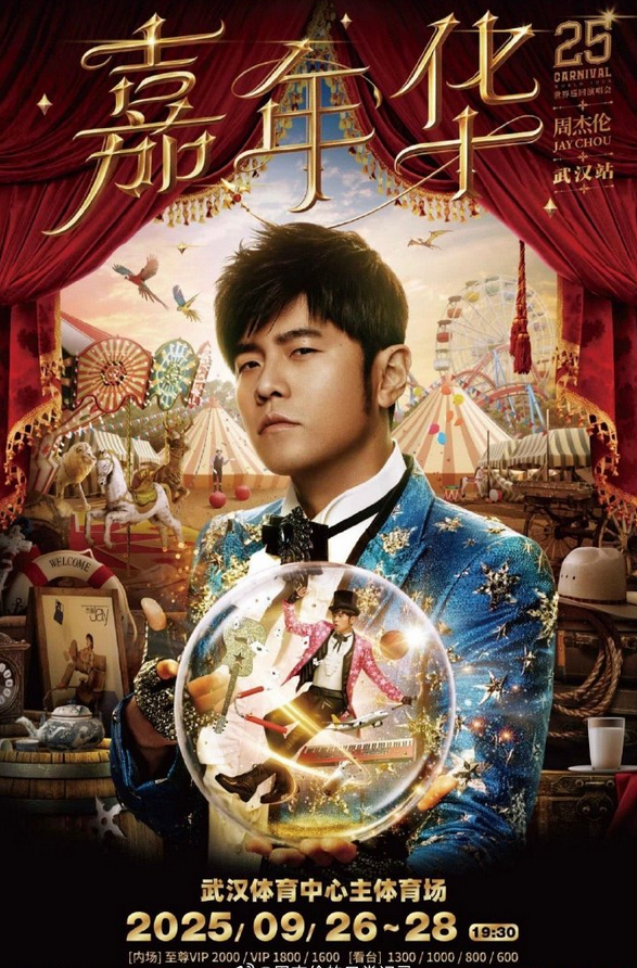 周杰倫武漢演唱會門票