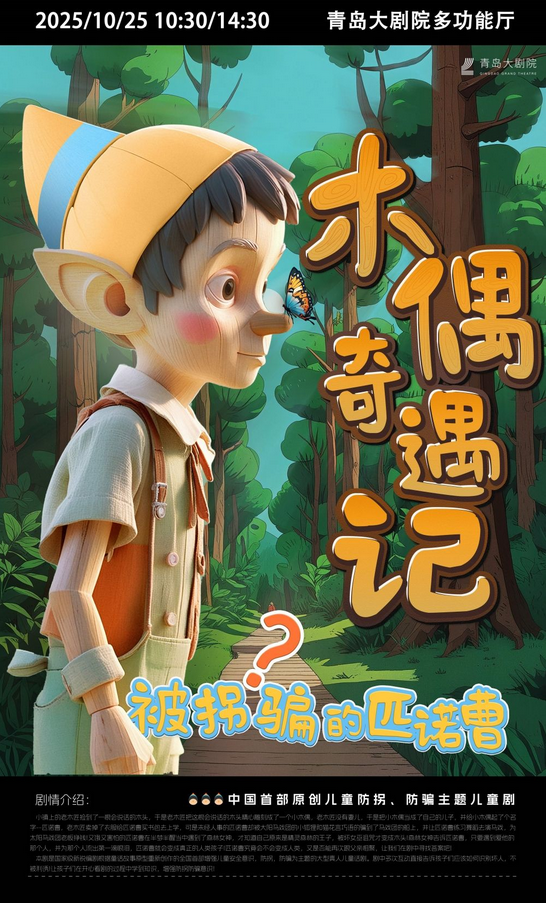 兒童劇《木偶奇遇記—被拐騙的匹諾曹》青島站