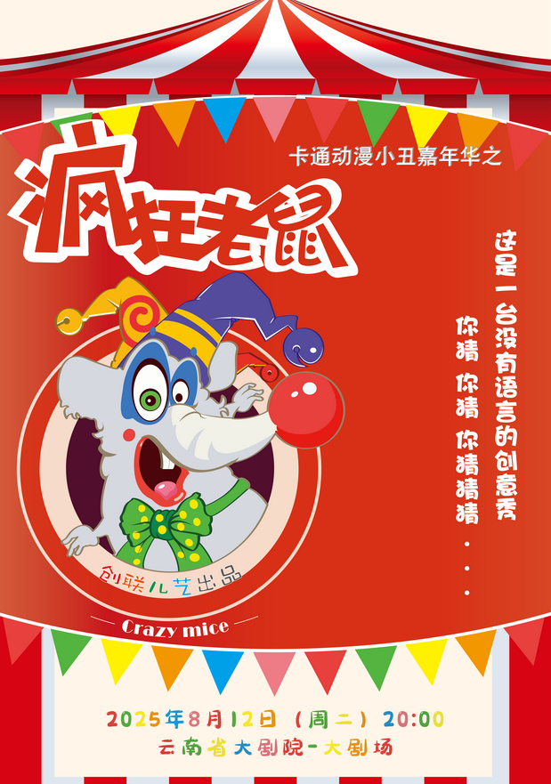 2025昆明《瘋狂老鼠》小丑嘉年華(演出時(shí)間+位置+故事劇情+票價(jià))