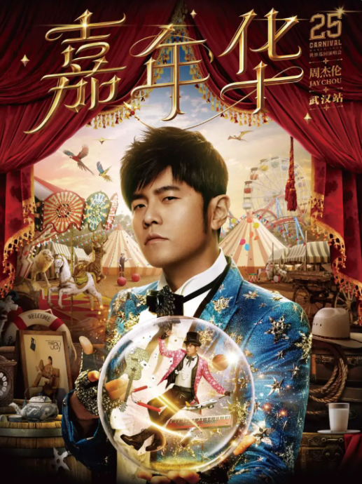 2025周杰倫武漢演唱會門票開售時間及巡演行程(附購票入口)