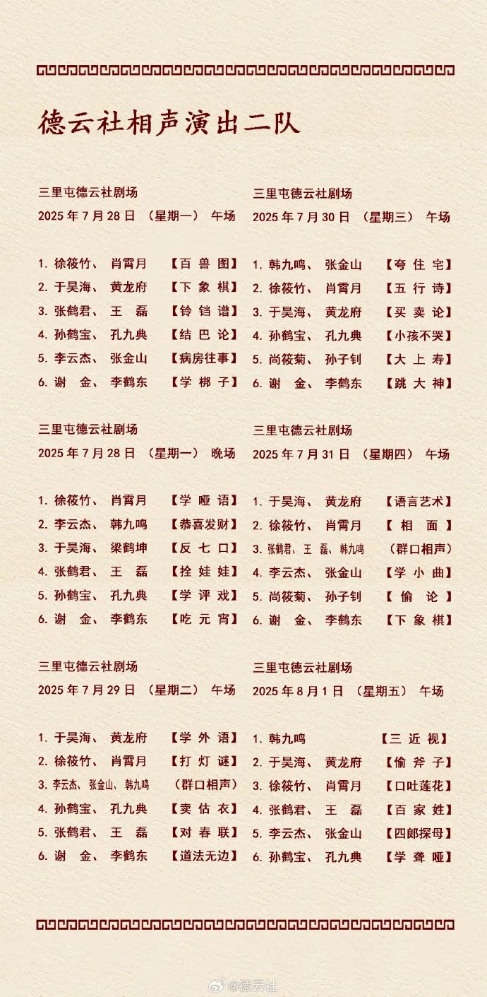 德云社三里屯劇場節(jié)目單.jpg