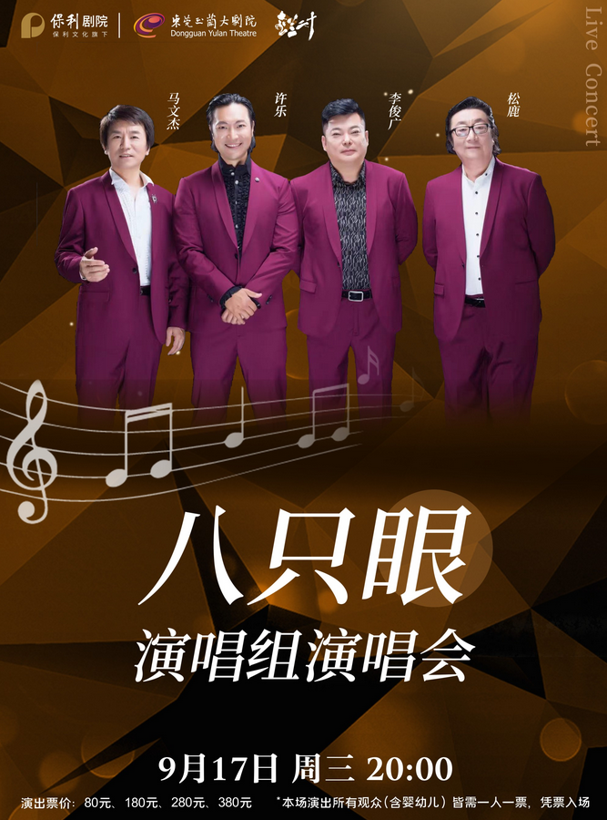 2025八只眼演唱組東莞演唱會(huì)演出時(shí)間、曲目歌單、門票售票信息