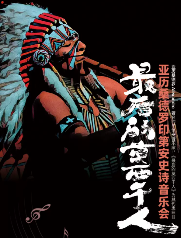 2025亞歷桑德羅印第安史詩音樂會上海站10月18日上演(演出曲目+購票入口)