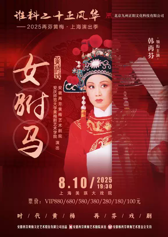 2025經(jīng)典黃梅戲《女駙馬》上海站門(mén)票+日期+演出陣容+場(chǎng)館