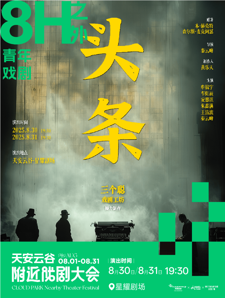 2025話劇《頭條》深圳站劇目信息一覽（演出時(shí)間表+購票信息）