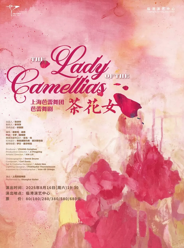 2025芭蕾舞劇《茶花女》上海站8月16日開演(附劇情+場館+門票)